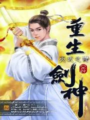 cover image of 重生劍神35